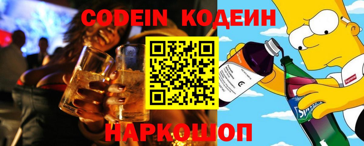 Кодеин Purple Drank Лянтор